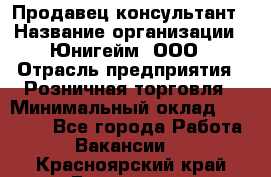 Продавец-консультант › Название организации ­ Юнигейм, ООО › Отрасль предприятия ­ Розничная торговля › Минимальный оклад ­ 25 000 - Все города Работа » Вакансии   . Красноярский край,Бородино г.